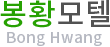 봉황모텔